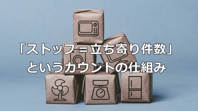 「ストップ＝立ち寄り件数」というカウントの仕組み