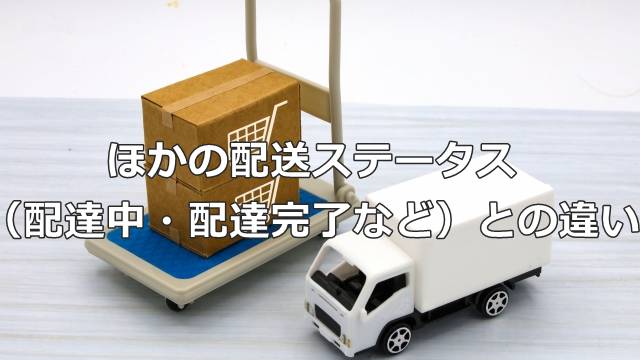 ほかの配送ステータス（配達中・配達完了など）との違い