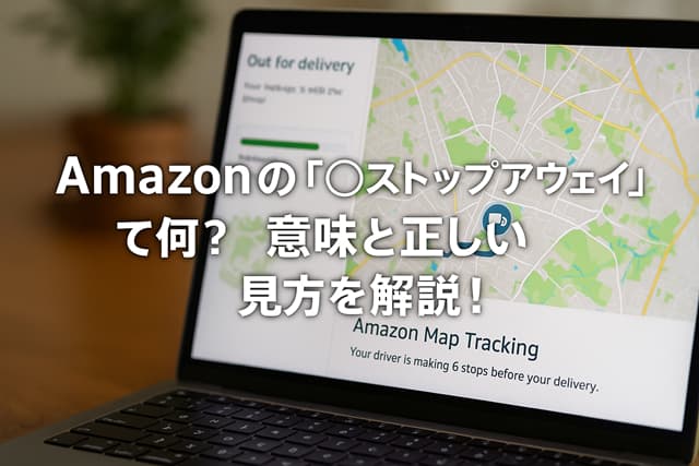 Amazonの「◯ストップアウェイ」って何？意味と正しい見方を解説！