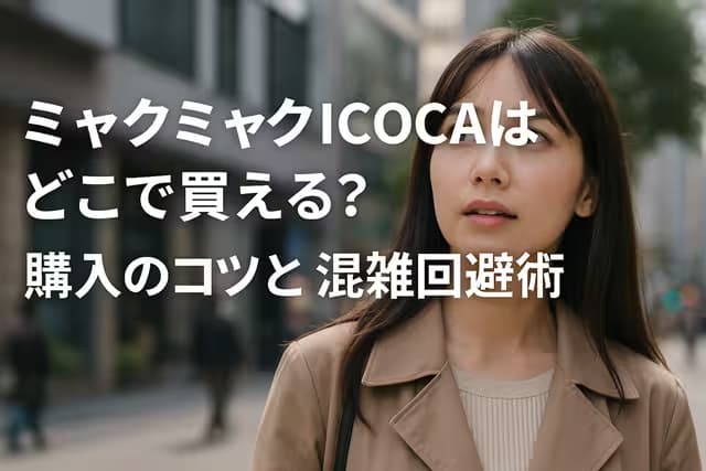 ミャクミャクICOCAはどこで買える？購入のコツと混雑回避術
