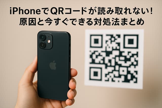 iPhoneでQRコードが読み取れない！原因と今すぐできる対処法まとめ
