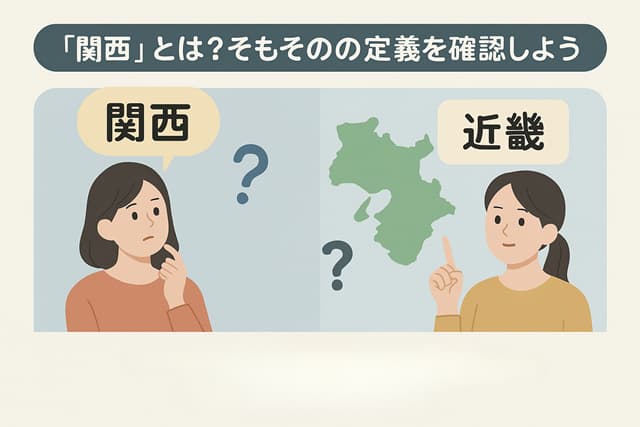 「関西」とは？そもそもの定義を確認しよう
