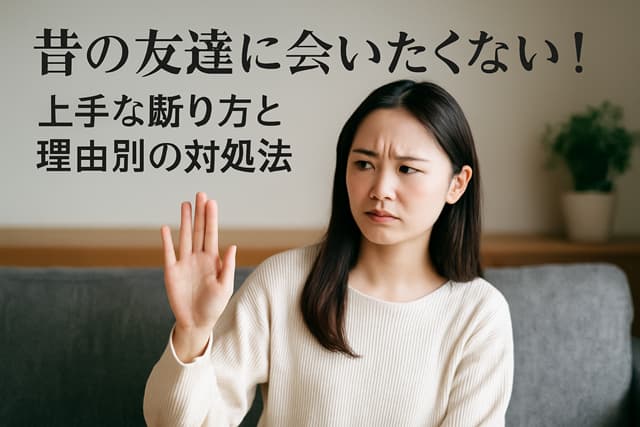 昔の友達に会いたくない！上手な断り方と理由別の対処法