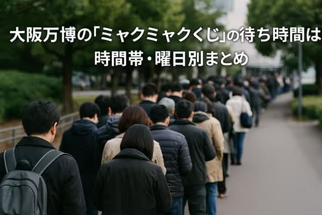 大阪万博の「ミャクミャクくじ」の待ち時間は？時間帯・曜日別まとめ
