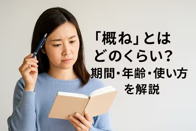 「概ね」とはどのくらい？期間・年齢・使い方を解説