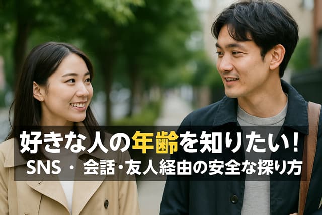 好きな人の年齢を知りたい！SNS・会話・友人経由の安全な探り方