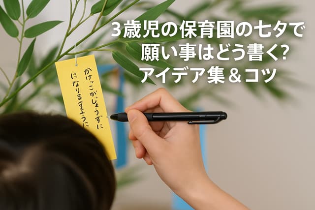 3歳児の保育園の七夕で願い事はどう書く？アイデア集＆コツ
