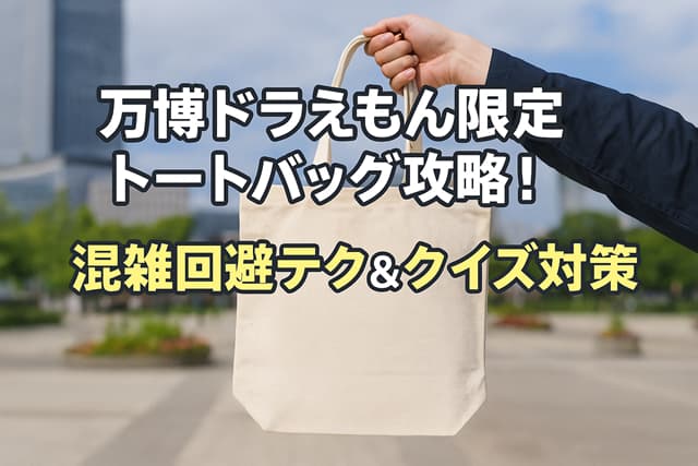 万博ドラえもん限定トートバッグ攻略！混雑回避テク＆クイズ対策