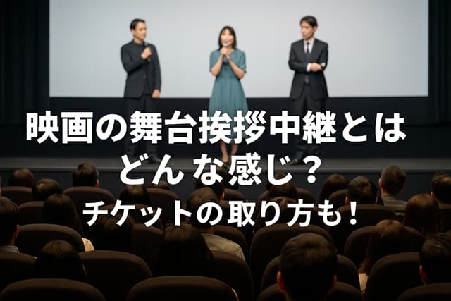 映画の舞台挨拶中継とはどんな感じ？チケットの取り方も！