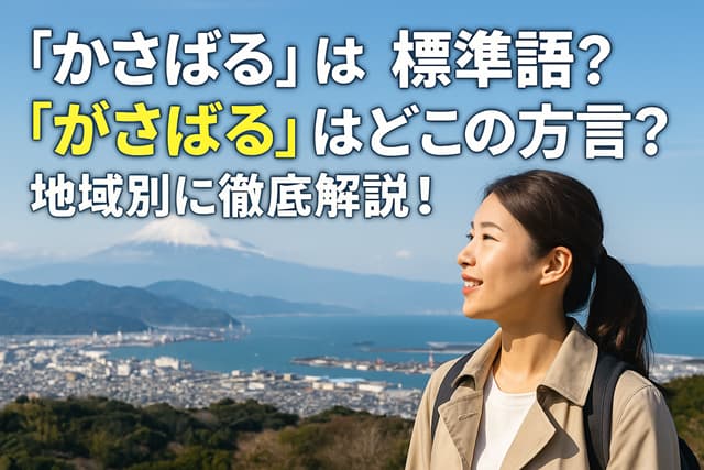 「かさばる」は標準語？「がさばる」はどこの方言？地域別に徹底解説！