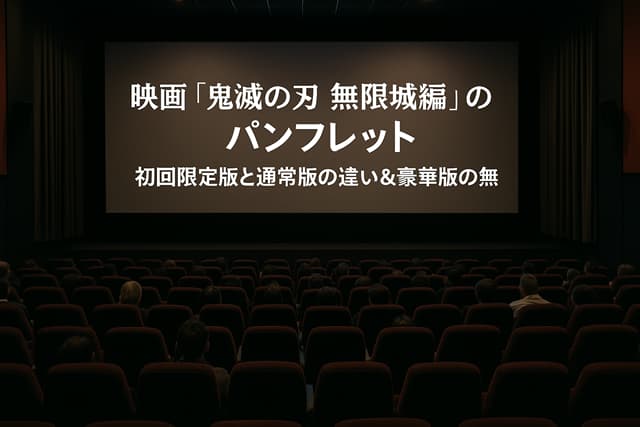 映画「鬼滅の刃 無限城編」のパンフレット｜初回限定版と通常版の違い＆豪華版の有無