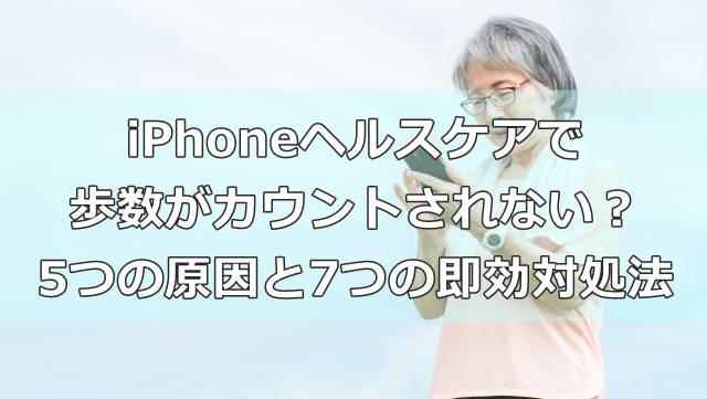 iPhoneヘルスケアで歩数がカウントされない？5つの原因と7つの即効対処法