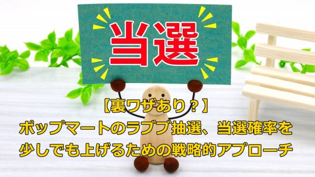 【裏ワザあり？】ポップマートのラブブ抽選、当選確率を少しでも上げるための戦略的アプローチ
